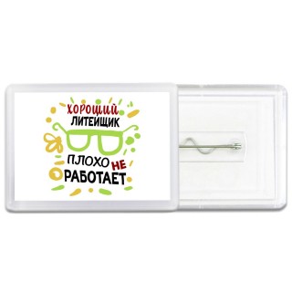 Хороший ЛИТЕйЩИК плохо не работает