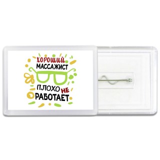 Хороший МАССАЖИСТ плохо не работает