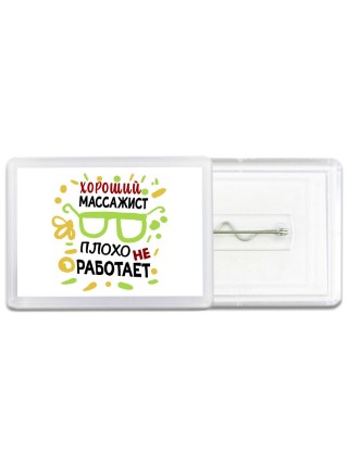 Хороший МАССАЖИСТ плохо не работает