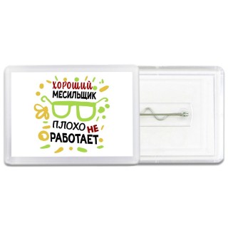 Хороший МЕСИЛЬЩИК плохо не работает