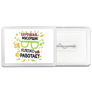 Хороший МУСОРЩИК плохо не работает