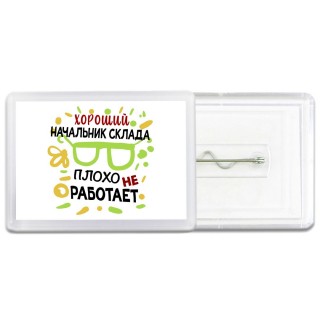Хороший НАЧАЛЬНИК СКЛАДА плохо не работает