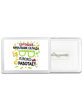 Хороший НАЧАЛЬНИК СКЛАДА плохо не работает