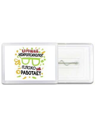 Хороший НЕйРОПСИХОЛОГ плохо не работает