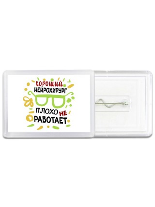 Хороший НЕйРОХИРУРГ плохо не работает