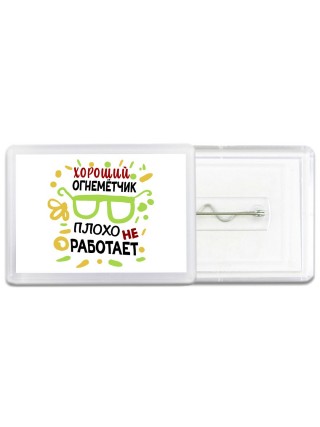 Хороший ОГНЕМЁТЧИК плохо не работает