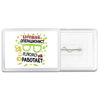 Хороший ОПЕРАЦИОНИСТ плохо не работает