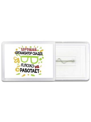 Хороший ОРГАНИЗАТОР СВАДЕБ плохо не работает