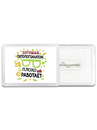 Хороший ПАТОЛОГОАНАТОМ плохо не работает