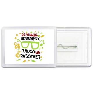 Хороший ПЕРЕВОДЧИК плохо не работает