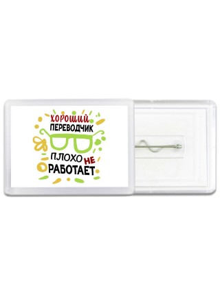Хороший ПЕРЕВОДЧИК плохо не работает