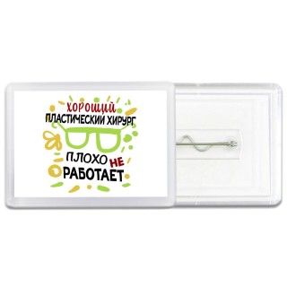 Хороший ПЛАСТИЧЕСКИй ХИРУРГ плохо не работает