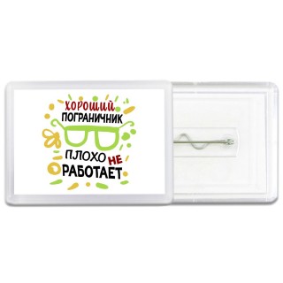 Хороший ПОГРАНИЧНИК плохо не работает