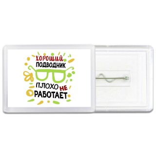 Хороший ПОДВОДНИК плохо не работает