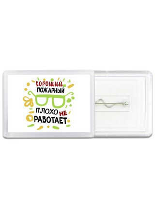 Хороший ПОЖАРНЫй плохо не работает