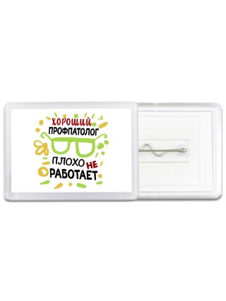 Хороший ПРОФПАТОЛОГ плохо не работает