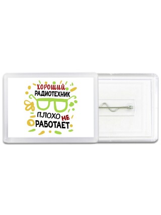 Хороший РАДИОТЕХНИК плохо не работает