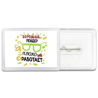 Хороший РЕйДЕР плохо не работает
