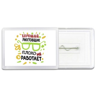 Хороший РИХТОВЩИК плохо не работает