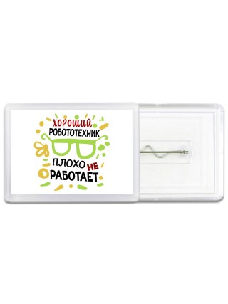 Хороший РОБОТОТЕХНИК плохо не работает