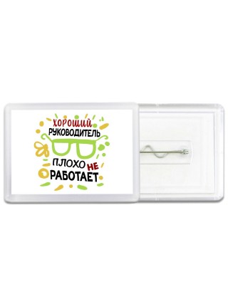 Хороший РУКОВОДИТЕЛЬ плохо не работает