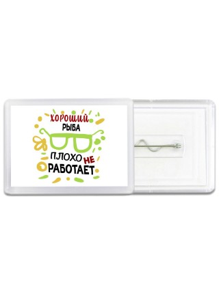 Хороший РЫБА плохо не работает