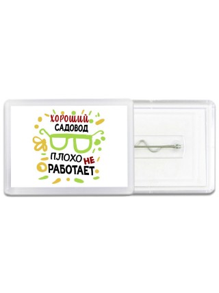Хороший САДОВОД плохо не работает