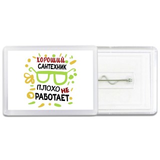 Хороший САНТЕХНИК плохо не работает