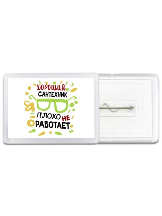 Хороший САНТЕХНИК плохо не работает