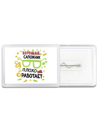 Хороший САПОЖНИК плохо не работает