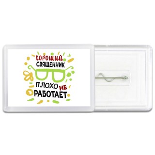 Хороший СВЯЩЕННИК плохо не работает