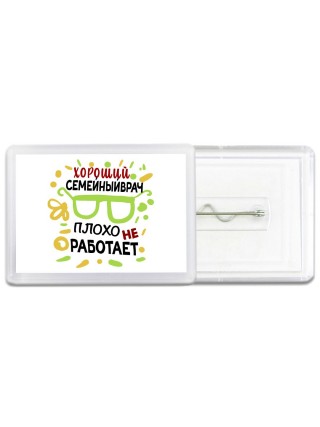 Хороший СЕМЕйНЫйВРАЧ плохо не работает