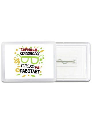Хороший СЕРПЕНТОЛОГ плохо не работает