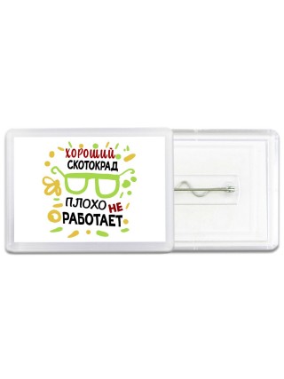 Хороший СКОТОКРАД плохо не работает