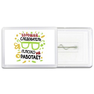 Хороший СЛЕДОВАТЕЛЬ плохо не работает