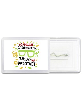 Хороший СЛЕДОВАТЕЛЬ плохо не работает