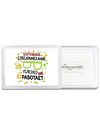 Хороший СЛЕСАРЬМЕХАНИК плохо не работает