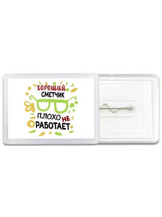 Хороший СМЕТЧИК плохо не работает