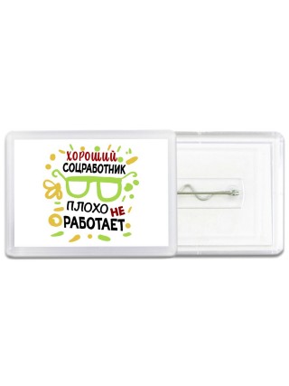 Хороший СОЦРАБОТНИК плохо не работает