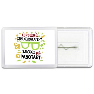 Хороший СТРАХОВОй АГЕНТ плохо не работает