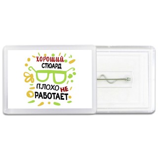 Хороший СТЮАРД плохо не работает