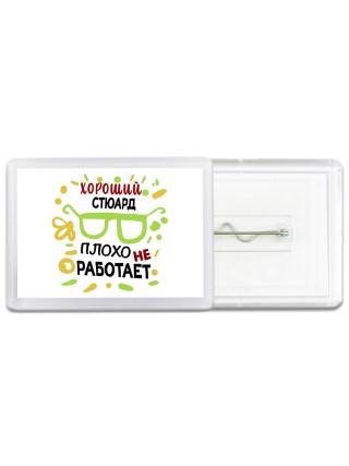 Хороший СТЮАРД плохо не работает