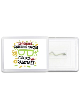 Хороший СУДЕБНЫй ПРИСТАВ плохо не работает