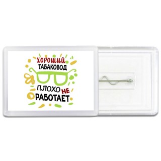 Хороший ТАБАКОВОД плохо не работает