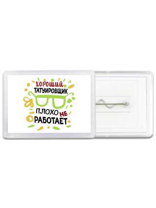 Хороший ТАТУИРОВЩИК плохо не работает