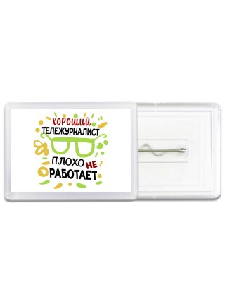 Хороший ТЕЛЕЖУРНАЛИСТ плохо не работает