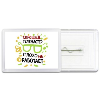 Хороший ТЕЛЕМАСТЕР плохо не работает