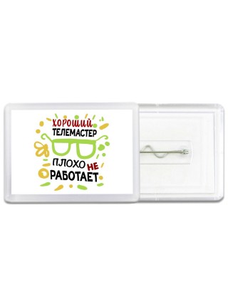 Хороший ТЕЛЕМАСТЕР плохо не работает