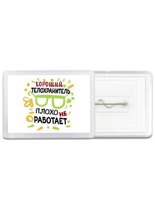 Хороший ТЕЛОХРАНИТЕЛЬ плохо не работает