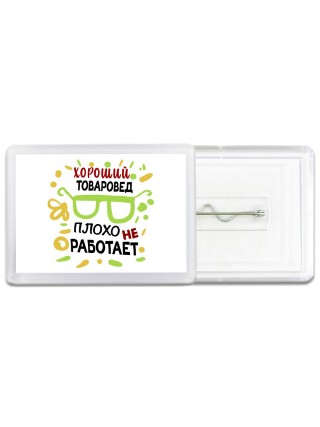 Хороший ТОВАРОВЕД плохо не работает
